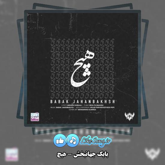 دانلود آهنگ بابک جهانبخش هیچ 1 دانلود آهنگ بابک جهانبخش هیچ